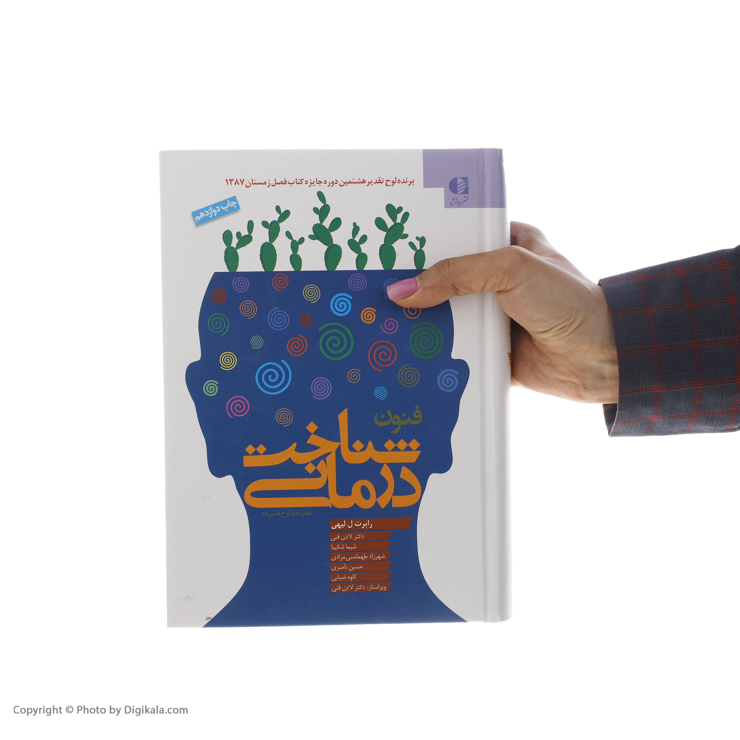 کتاب فنون شناخت درمانی اثر رابرت ل. لیهی انتشارات دانژه