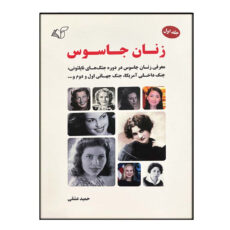 کتاب زنان جاسوس اثر حمید عشقی انتشارات آرمان رشد جلد 1