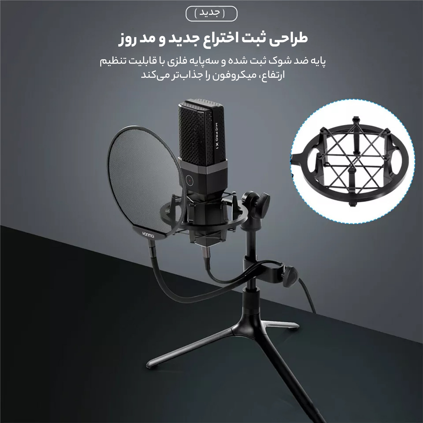 میکروفن کندانسر یانمای مدل MICPRO X1