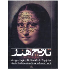 کتاب تاریخ هنر جامع ترین کتاب تاریخ هنر در جهان اثر مریلین استاکستد نشر فخراکیا