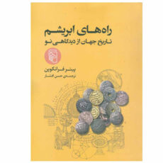 کتاب راه های ابریشم اثر پیتر فرانکوپن نشر مرکز