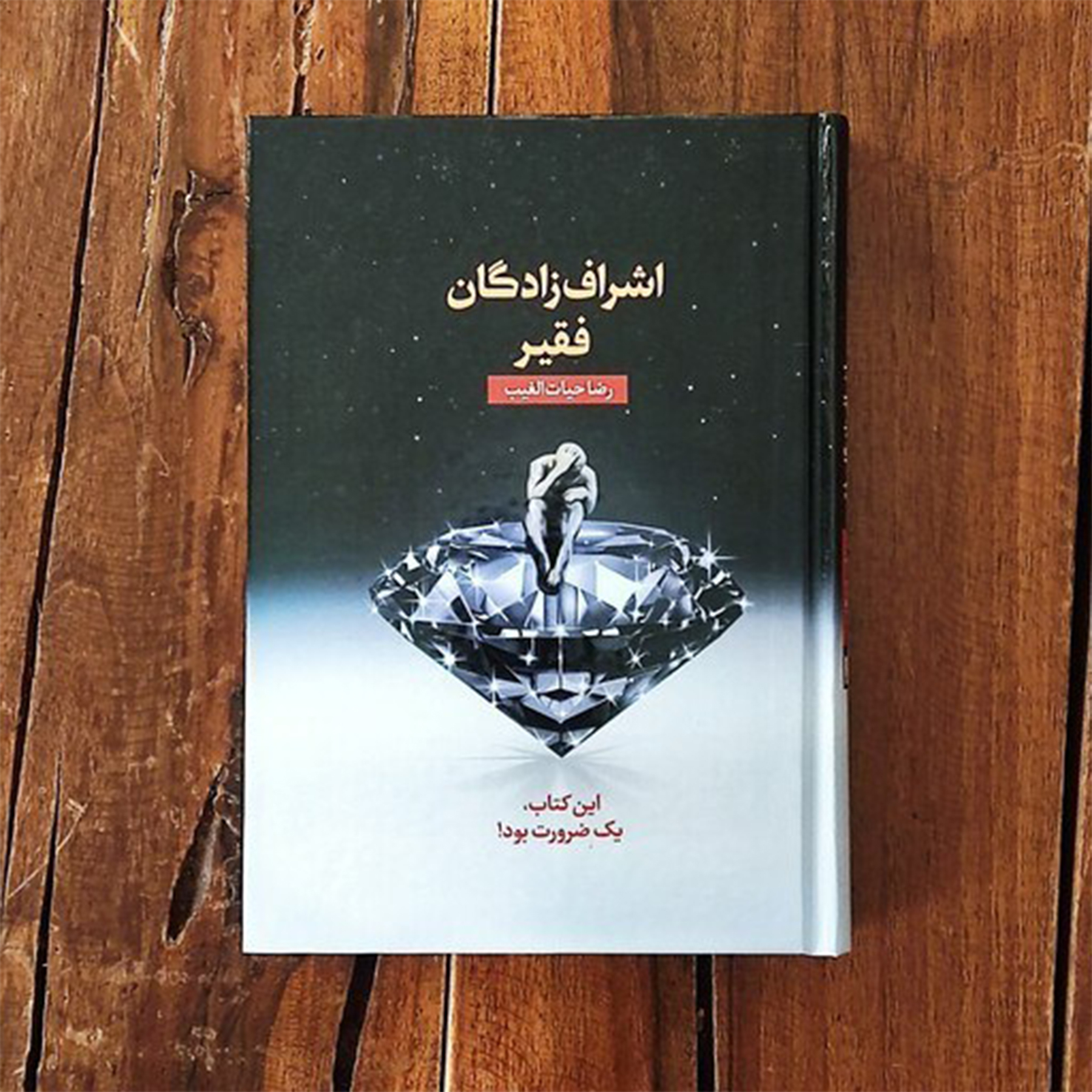 کتاب اشراف‌زادگان فقیر اثر رضا حیات‌الغیب انتشارات سخنوران