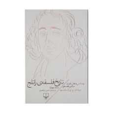 کتاب تاریخ فلسفه ی راتلج اثر ج. اچ. آر. پارکینسون نشر چشمه جلد 4