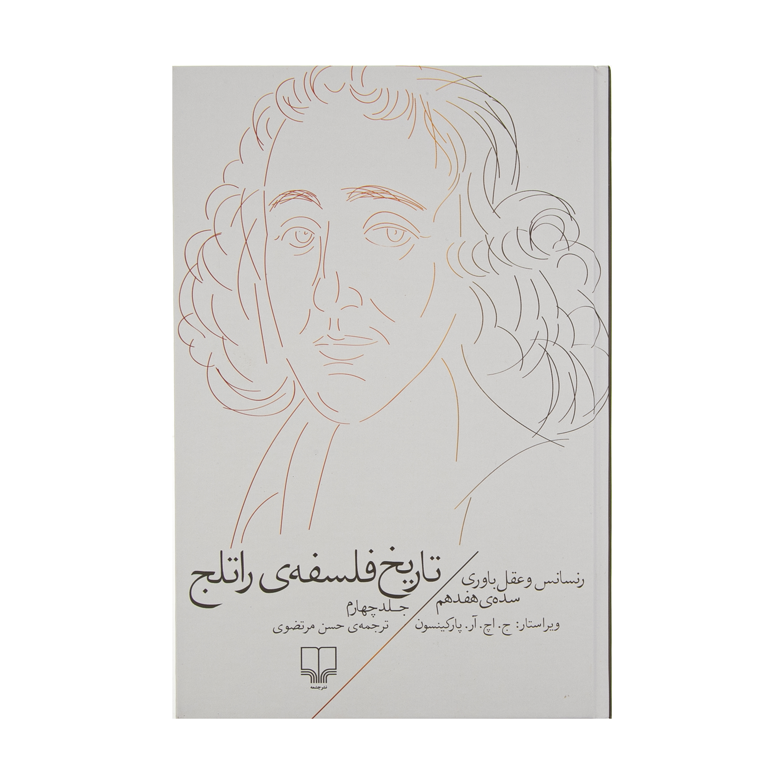 کتاب تاریخ فلسفه ی راتلج اثر ج. اچ. آر. پارکینسون نشر چشمه جلد 4