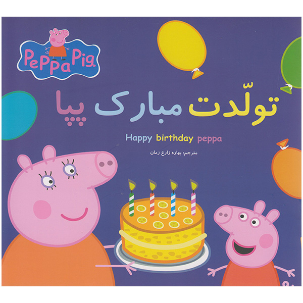 کتاب مجموعه 12 جلدی ماجراهای پپا داستان های آموزشی اثر نوبل استلی انتشارات گوهراندیشه