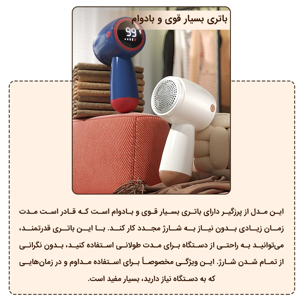 پرزگیر برقی لباس استرانگ مدل HanFuRen