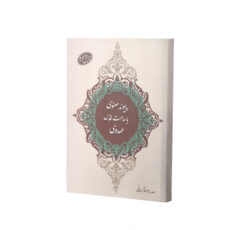 کتاب پیوند معنوی با ساحت قدس مهدوی اثر صدرالسلام همدانی انتشارات آفاق معرفت