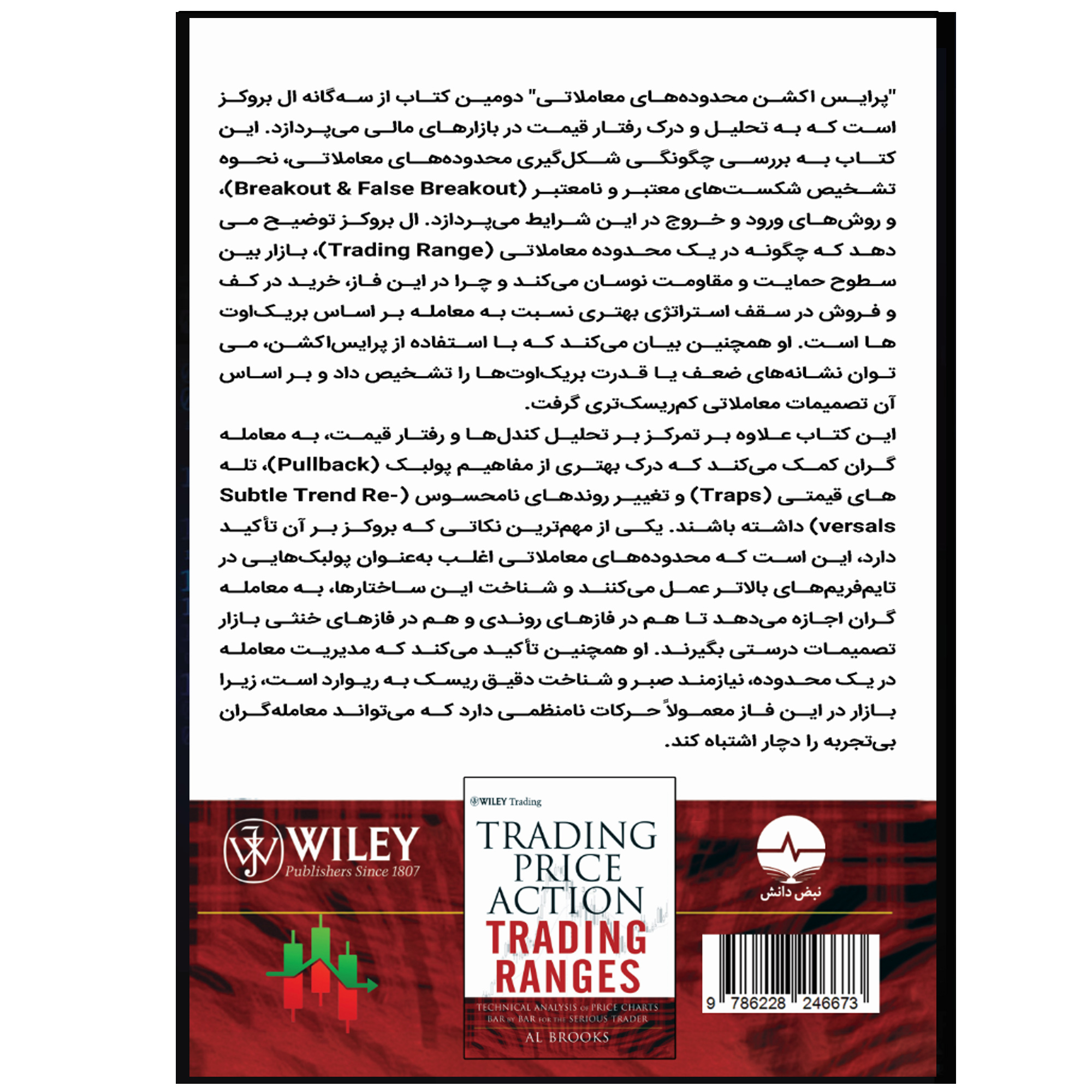 کتاب پرایس اکشن محدوده های معامله اثر ال بروکز ترجمه علیرضا کشاورز باحقیقت انتشارات نبض دانش