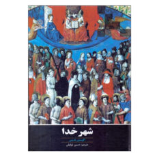 کتاب شهر خدا اثر آگوستین قدیس انتشارات دانشگاه ادیان و مذاهب