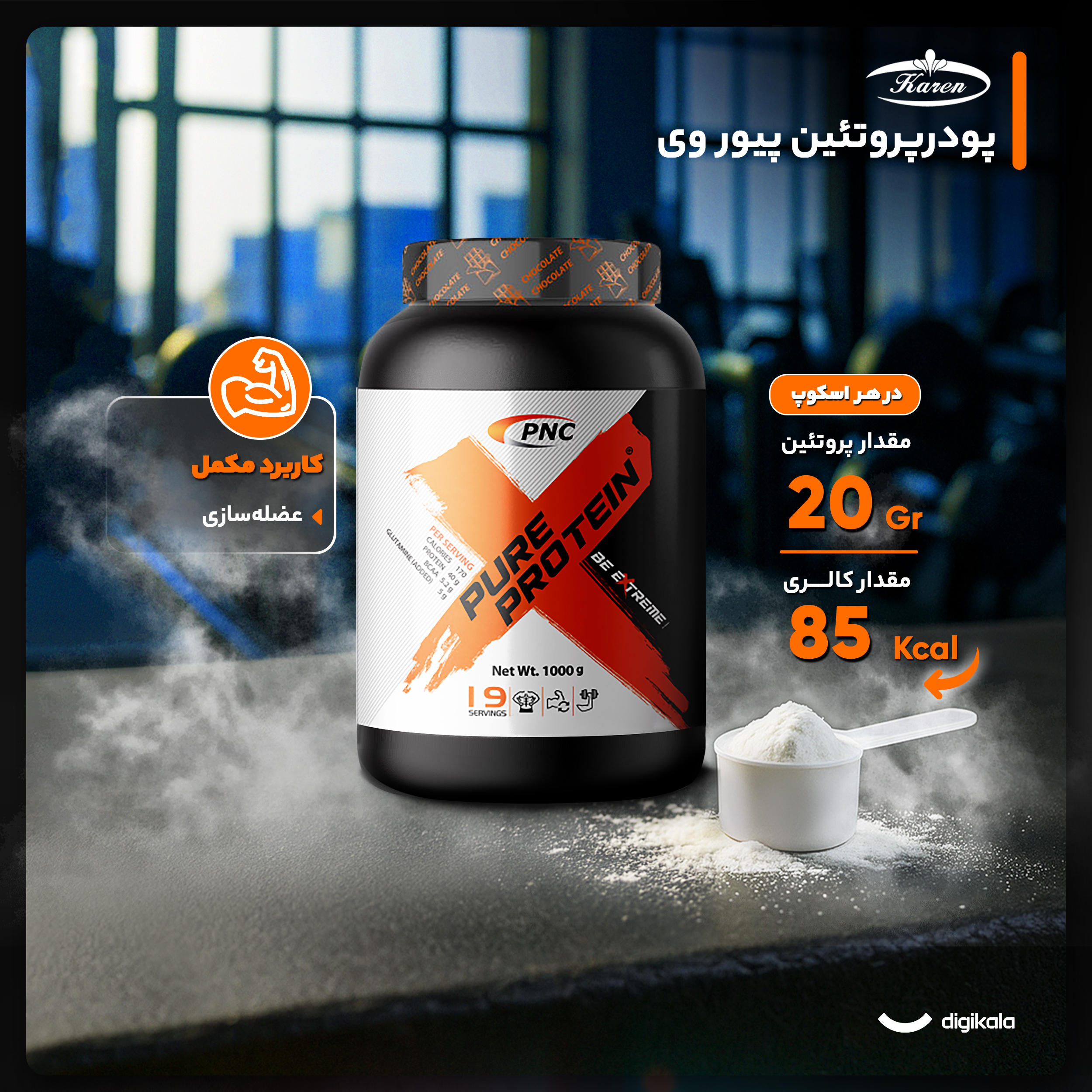 پودر پیور پروتئین با طعم شکلات کارن - 1 کیلوگرم
