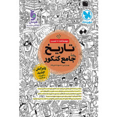 کتاب تاریخ جامع کنکور اثر بهروز یحیی و منصوره حاجی زاده انتشارات مهر و ماه