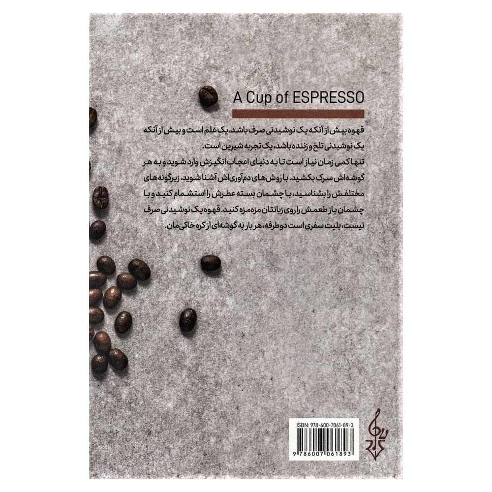 کتاب یک فنجان اسپرسو اثر اسماعیل کیانی نشر ترانه مشهد