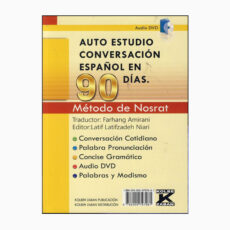 کتاب خودآموز مکالمه اسپانیایی در 90 روز نصرت اثر فرهنگ امیرانی انتشارات کلبه زبان