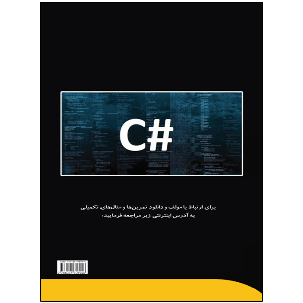 کتاب سی شارپ به زبان ساده اثر یونس ابراهیمی انتشارات نبض دانش