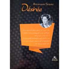 کتاب دزیره اثر آن ماری سلینکو ترجمه دکتر رویا امامی میبدی انتشارات نسیم قلم