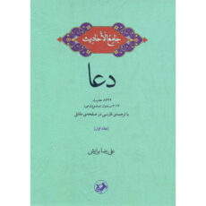 کتاب جامع الاحادیث دعا اثر علیرضا برازش نشر امیر کبیر جلد 1