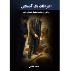 کتاب اعترافات یک آدمکش اثر صمد غلامی انتشارات نجوم