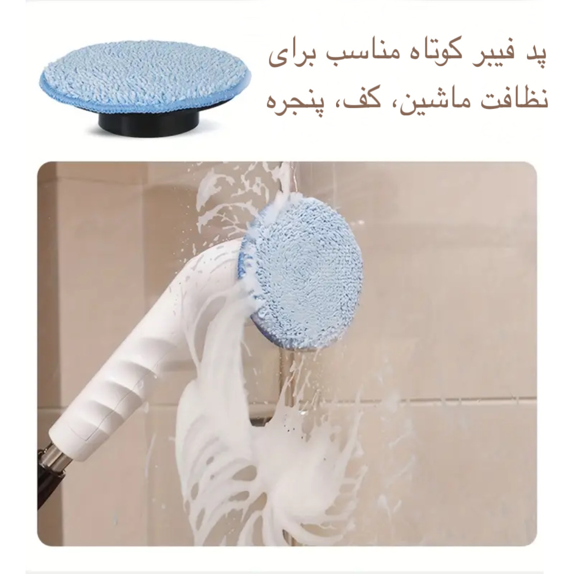 برس شستشو مدل 1 9IN