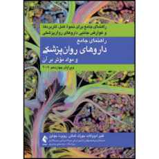 کتاب راهنمای جامع داروهای روان پزشکی و مواد مؤثر بر روان 2019 راهنمای جامع برای نحوه عمل، کاربردها و عوارض جانبی داروهای روان پزشکی اثر جمعی از نویسندگان ترجمه جمعی از مترجمان انتشارات ارجمند