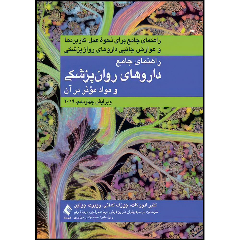 کتاب راهنمای جامع داروهای روان پزشکی و مواد مؤثر بر روان 2019 راهنمای جامع برای نحوه عمل، کاربردها و عوارض جانبی داروهای روان پزشکی اثر جمعی از نویسندگان ترجمه جمعی از مترجمان انتشارات ارجمند