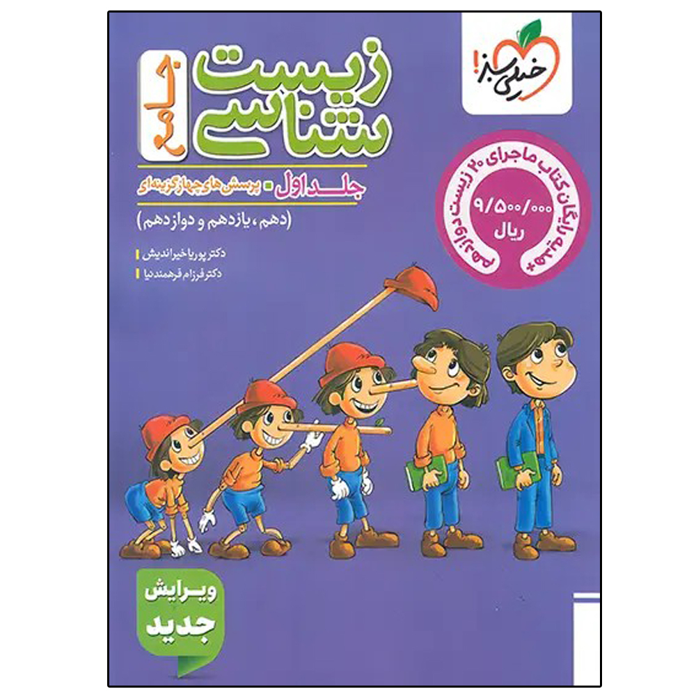 کتاب زیست جامع و کتاب ماجرای زیست دوازدهم اثر جمعی از نویسندگان انتشارات خیلی سبز دو جلدی