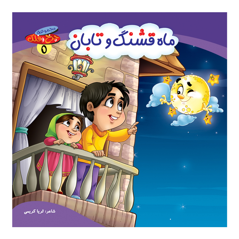 کتاب مجموعه چرخ و فلک اثر ثریا کریمی انتشارات کمال اندیشه 10 جلدی