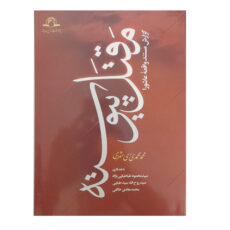 کتاب مقتل پیوسته گزارش مستند واقعه عاشورا اثر محمدمحمدی ری شهری انتشارات دارالحدیث