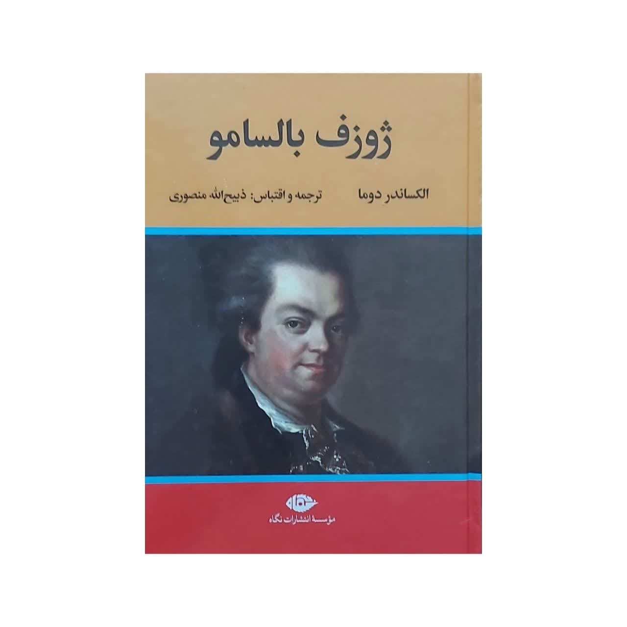 کتاب ژوزف بالسامو  اثر: الکساندر دوما  ترجمه: ذبیح الله منصوری  نشر :نگاه دوجلدی