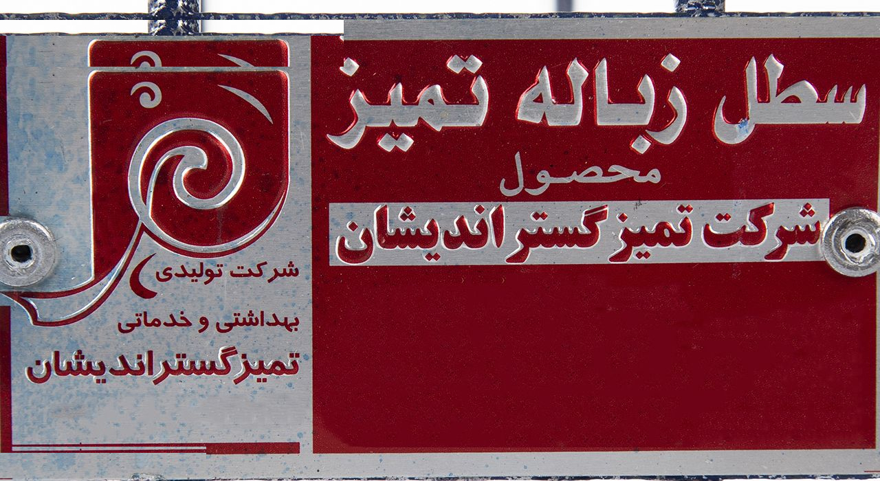 سطل زباله تمیز مدل tamiz1