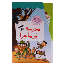 کتاب مجموعه مدرسه پرماجرا مجموعه پنجم اثر دن گاتمن نشر گام 12 جلدی