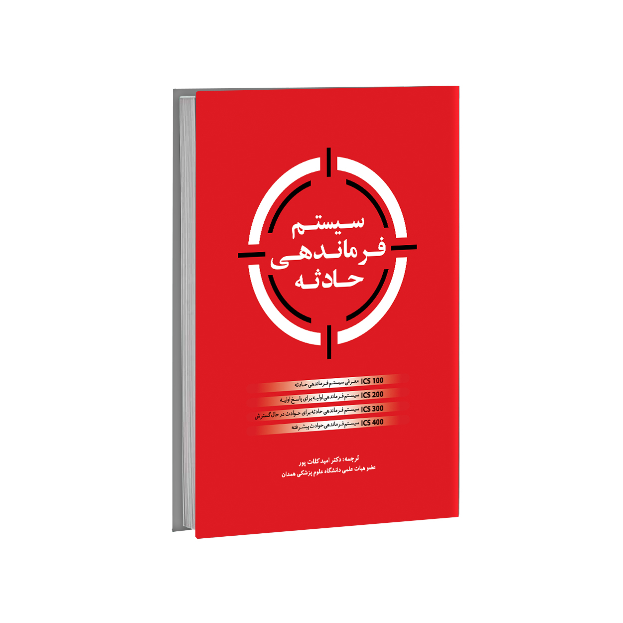 کتاب سیستم فرماندهی حادثه اثر جمعی از نویسندگان انتشارات حک