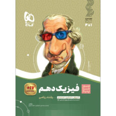 کتاب فیزیک دهم ریاضی سری سیر تا پیاز اثر جمعی از نویسندگان انتشارات بین المللی گاج