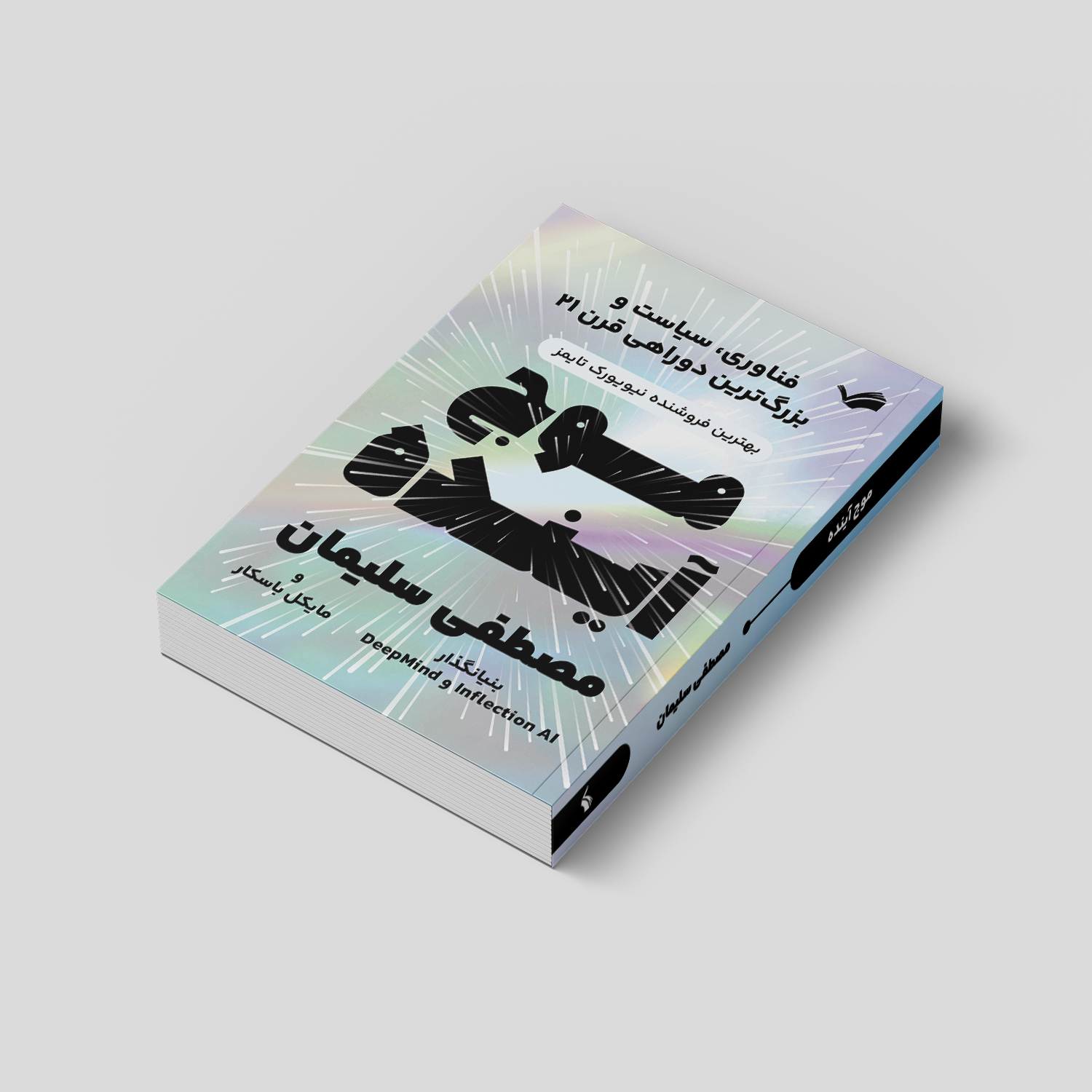 کتاب موج آینده: فناوری، سیاست و بزرگ‌ترین دوراهی قرن بیست‌ویک اثر مصطفی سلیمان و مایکل باسکا انتشارات بله