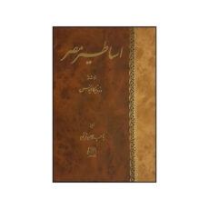 کتاب اساطير مصر اثر ورونيکا ايونس ترجمه باجلان فرخی  انتشارات اساطیر