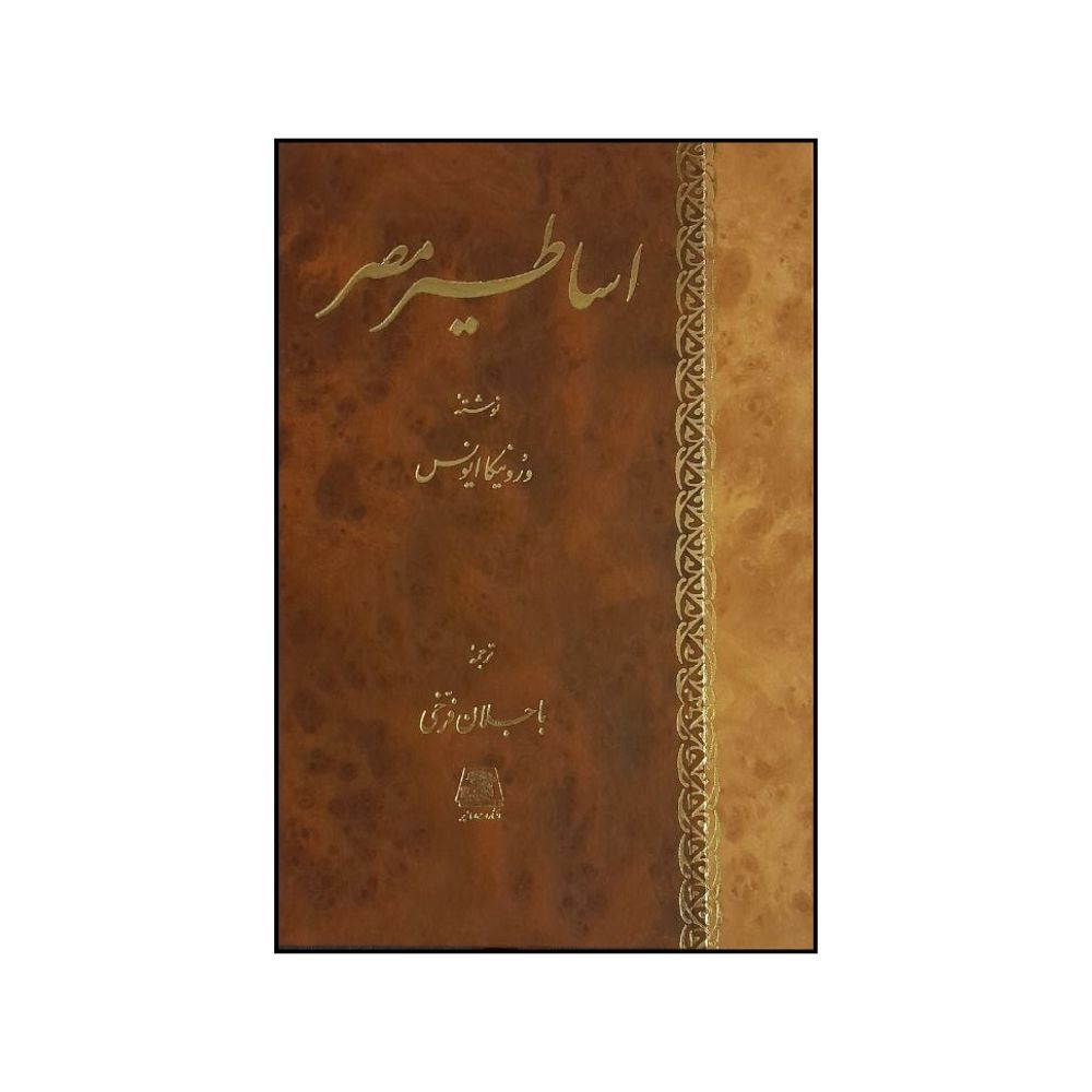 کتاب اساطير مصر اثر ورونيکا ايونس ترجمه باجلان فرخی  انتشارات اساطیر