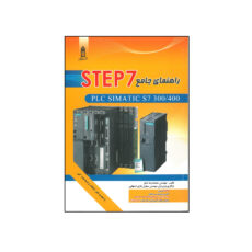 کتاب راهنمای جامع STEP7 اثر محمد رضا ماهر  انتشارات قدیس