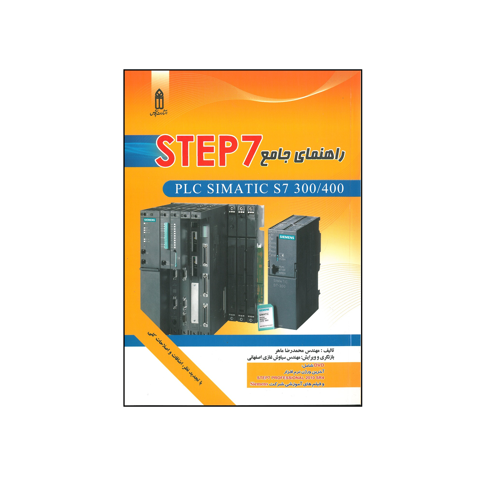 کتاب راهنمای جامع STEP7 اثر محمد رضا ماهر  انتشارات قدیس