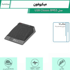 میکروفون بیرداینامیک مدل Classis BM53 USB