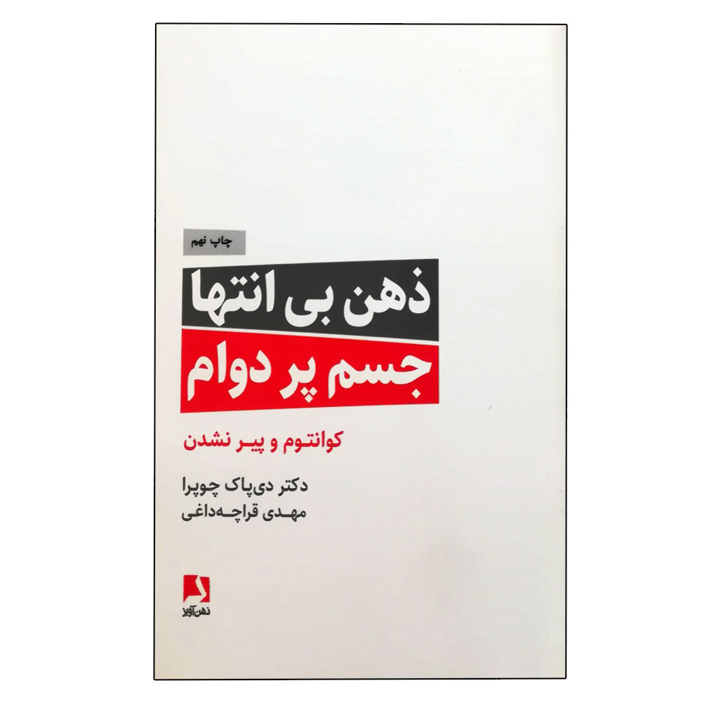 کتاب ذهن بی‌انتها جسم پردوام اثر دیپاک چوپرا انتشارات ذهن آویز