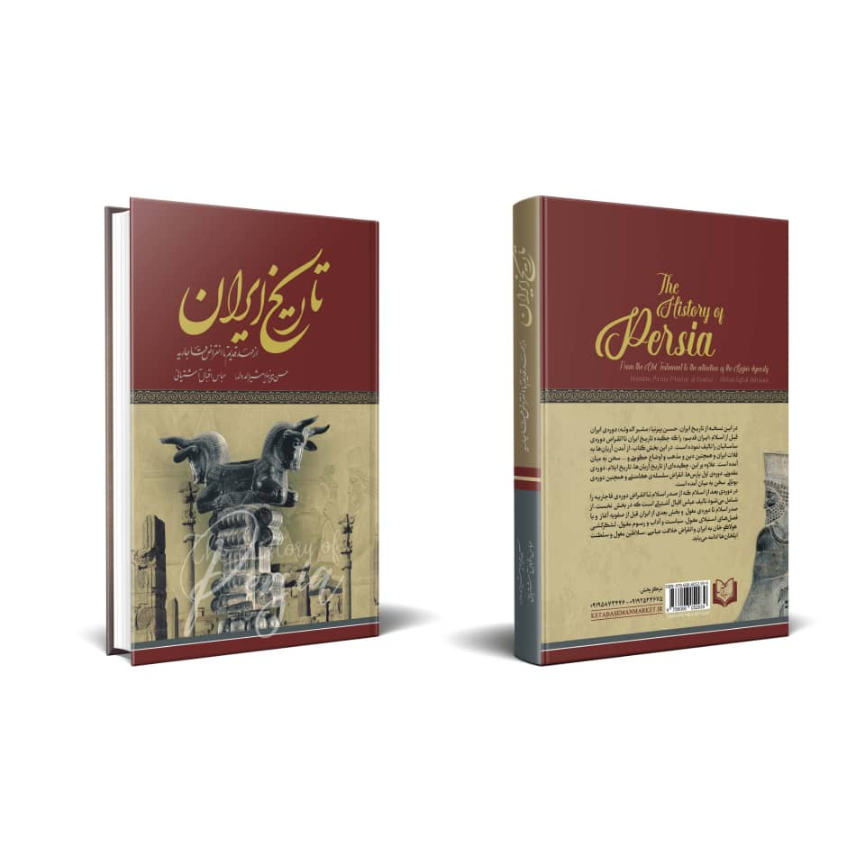 کتاب تاریخ ایران از عهد قدیم تا انقراض قاجاریه اثر حسن پیرنیا مشیرالدوله انتشارات پدیده دانش