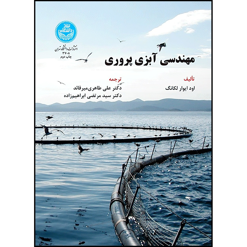 کتاب مهندسی آبزی پروری اثر اود ایوار لکانگ ترجمه دکتر علی طاهری میرقائد و دکتر سید مرتضی ابراهیم زاده انتشارات دانشگاه تهران