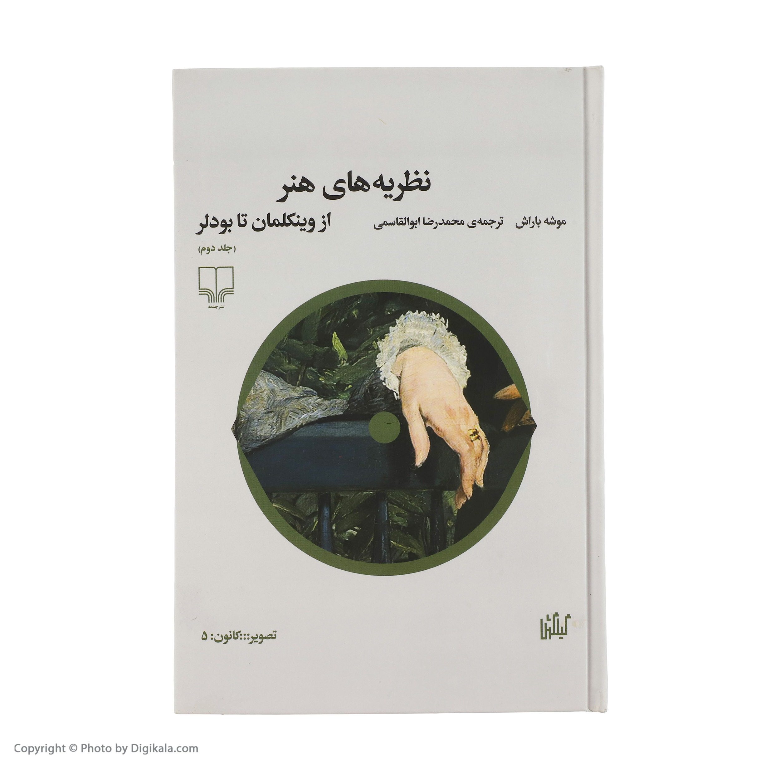 کتاب نظريه های هنر اثر موشه باراش نشر چشمه