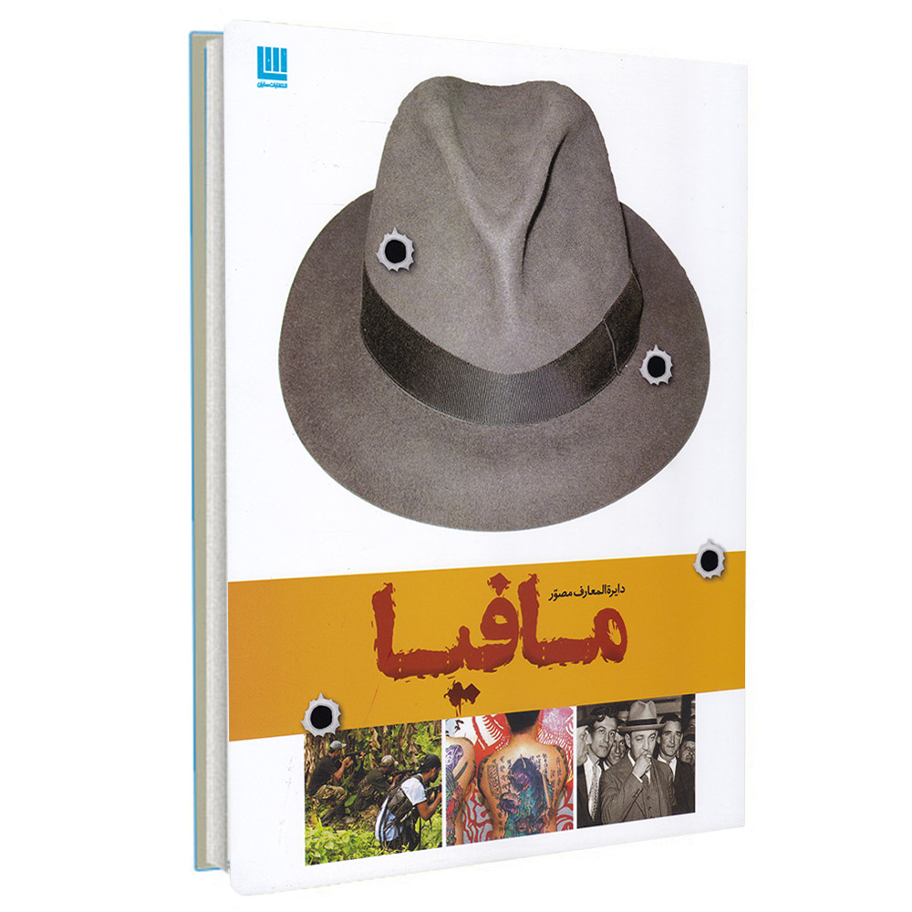 کتاب دایره المعارف مصور مافیا اثر فرانک شنتی نشر سایان