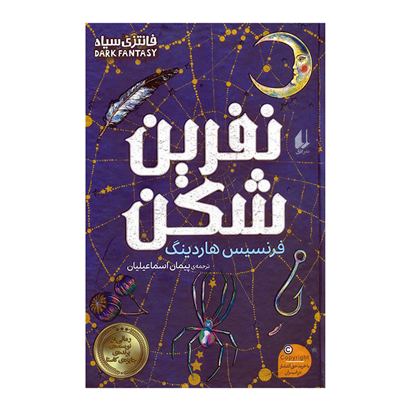 کتاب نفرین شکن اثر فرنسیس هاردینگ ترجمه پیمان اسماعیلیان نشر افق
