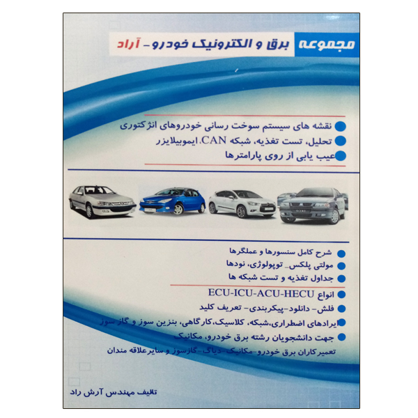 کتاب مجموعه برق و الکترونیک خودرو آراد اثر آرش راد نشر دانشگاهی فرهمند