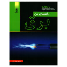 کتاب راهنمای من برق اثر مجتبی نیک نژاد انتشارات قدیس