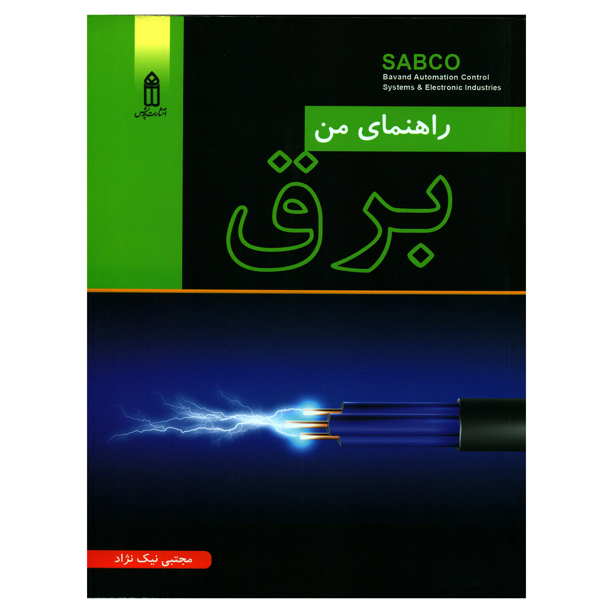 کتاب راهنمای من برق اثر مجتبی نیک نژاد انتشارات قدیس