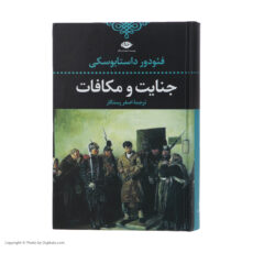 کتاب جنایت و مکافات اثر فئودور داستایوسکی نشر نگاه