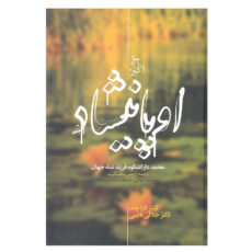 کتاب اوپانیشاد محمد دار اشکوه فرزند شاه جهان اثر دکتر تارا چند و دکتر جلالی نائینی نشر علمی