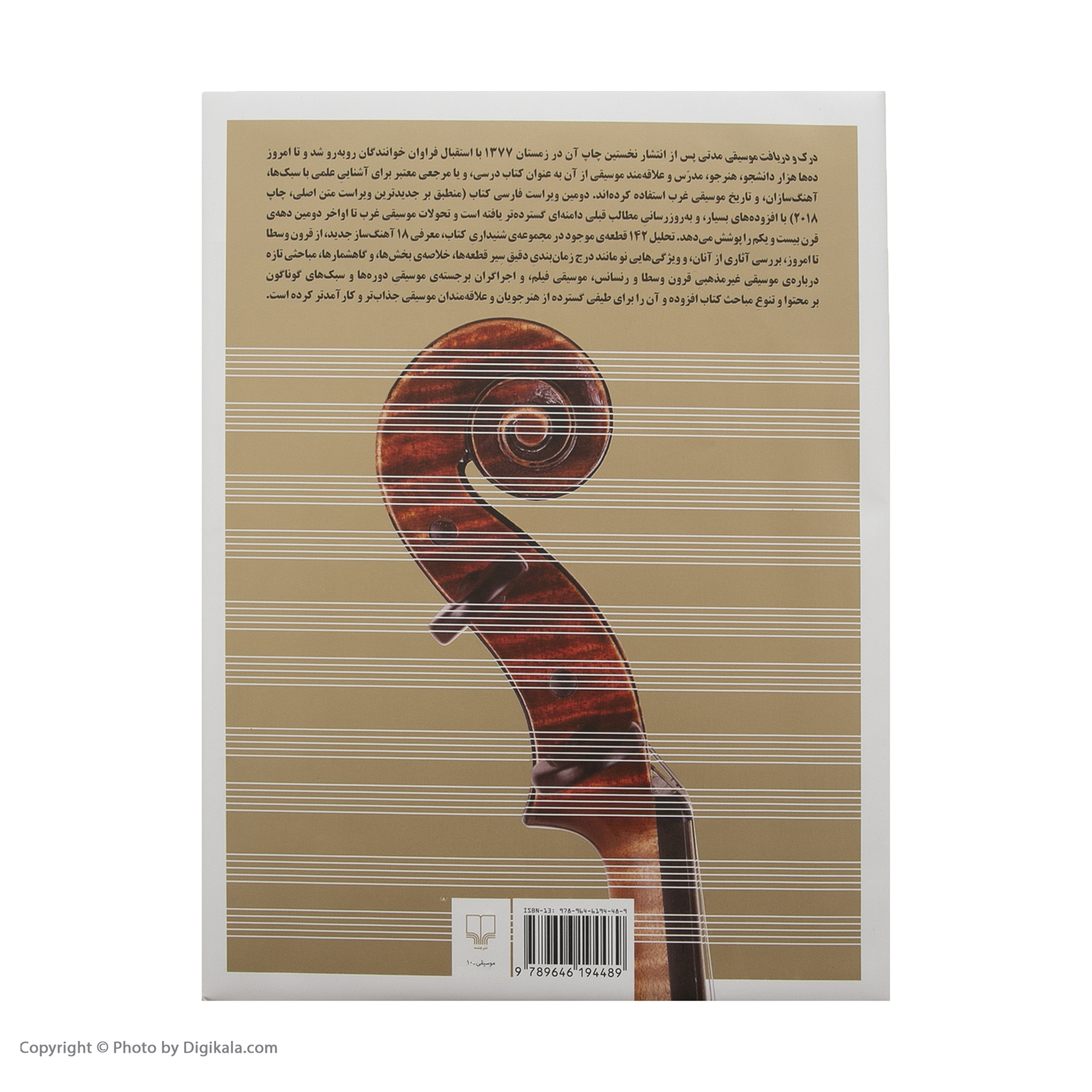 کتاب درک و دریافت موسیقی اثر راجر کیمی ین نشر چشمه